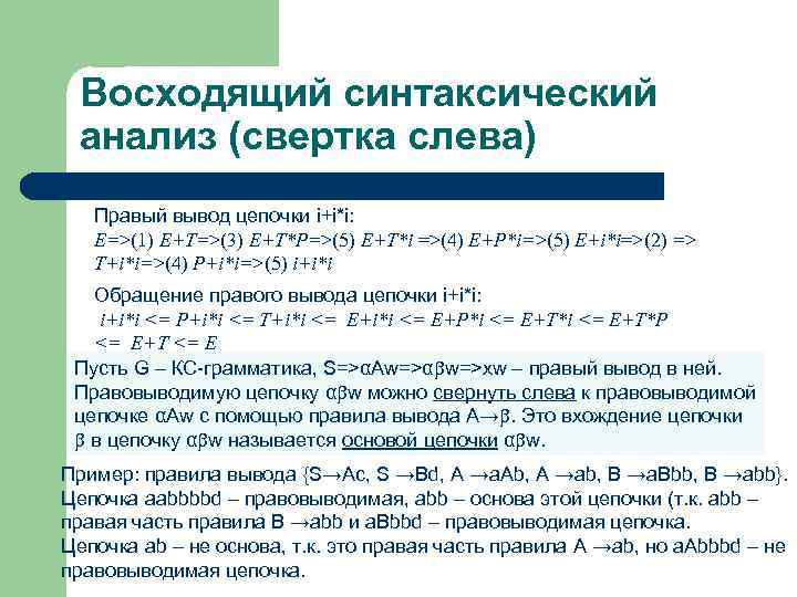 Восходящий синтаксический анализ (свертка слева) Правый вывод цепочки i+i*i: E=>(1) E+T=>(3) E+T*P=>(5) E+T*i =>(4)