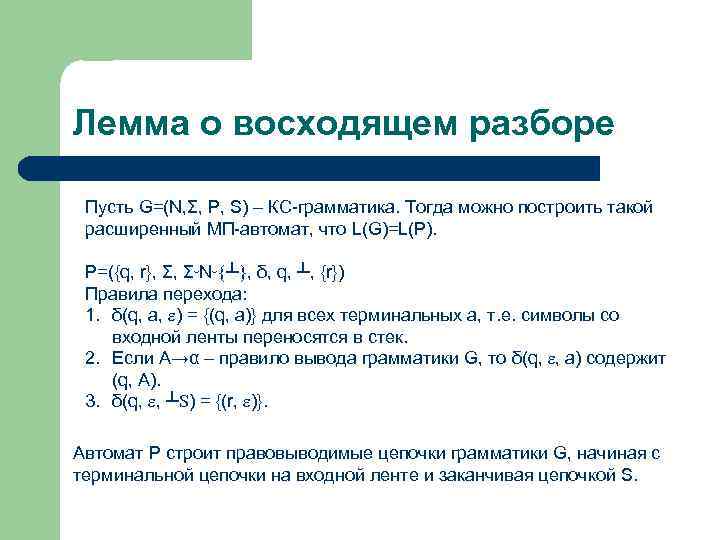 Лемма о восходящем разборе Пусть G=(N, Σ, P, S) – КС-грамматика. Тогда можно построить