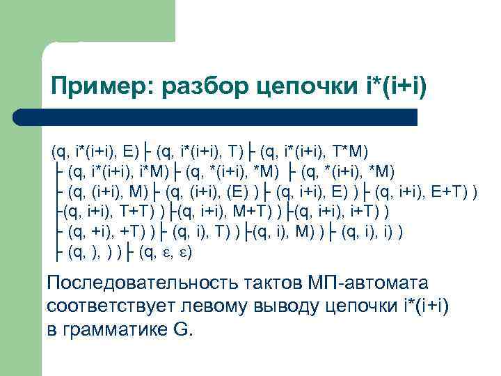 Пример: разбор цепочки i*(i+i) (q, i*(i+i), E)├ (q, i*(i+i), T*M) ├ (q, i*(i+i), i*M)├