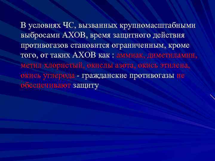  В условиях ЧС, вызванных крупномасштабными выбросами АХОВ, время защитного действия противогазов становится ограниченным,