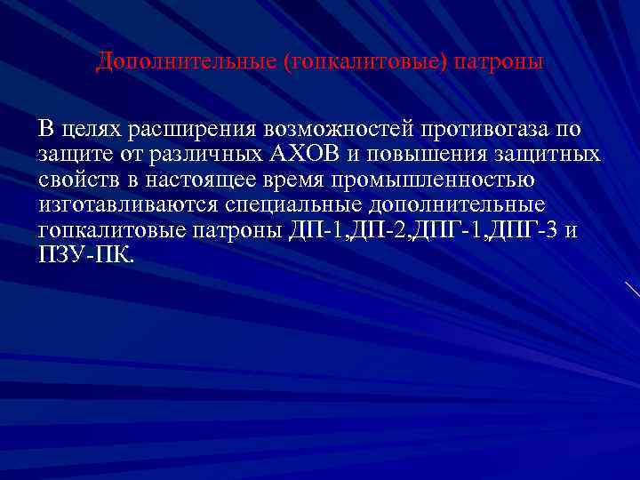 Дополнительные (гопкалитовые) патроны В целях расширения возможностей противогаза по защите от различных АХОВ и