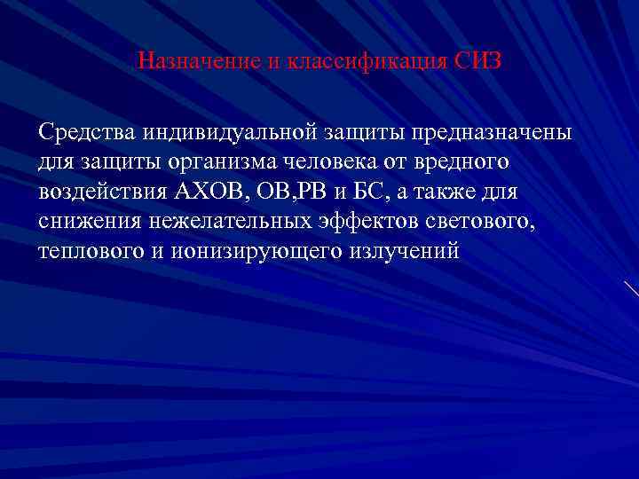 Назначение и классификация СИЗ Средства индивидуальной защиты предназначены для защиты организма человека от вредного