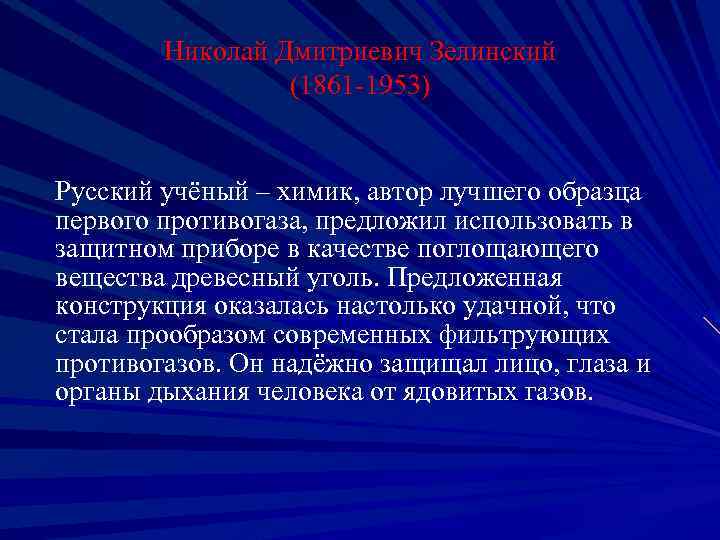 Николай Дмитриевич Зелинский (1861 -1953) Русский учёный – химик, автор лучшего образца первого противогаза,