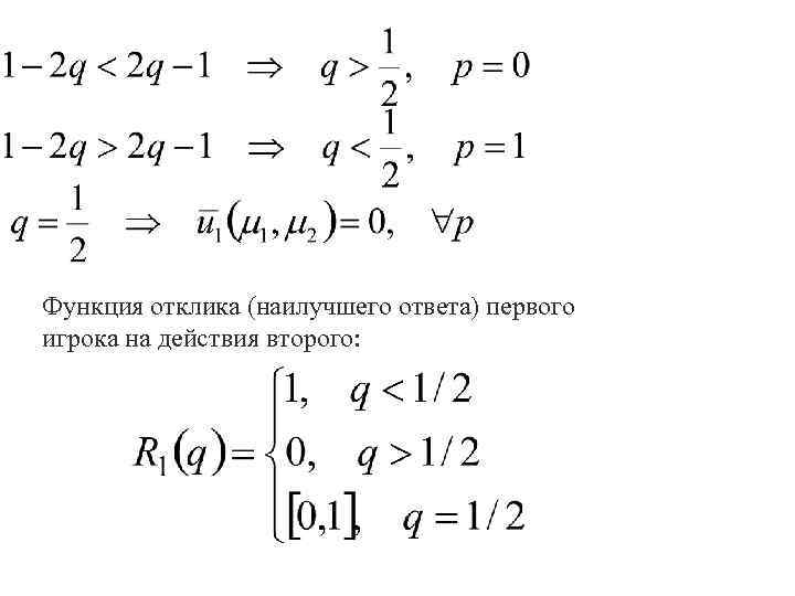 Функция отклика (наилучшего ответа) первого игрока на действия второго: 