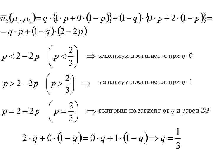 максимум достигается при q=0 максимум достигается при q=1 выигрыш не зависит от q и