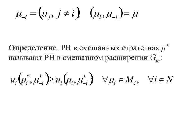 Определение. РН в смешанных стратегиях μ* называют РН в смешанном расширении Gm: 