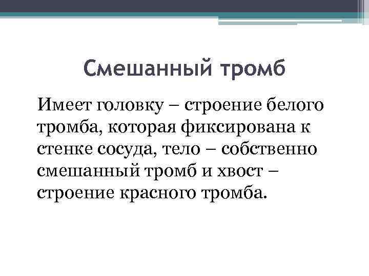 Смешанный тромб Имеет головку – строение белого тромба, которая фиксирована к стенке сосуда, тело
