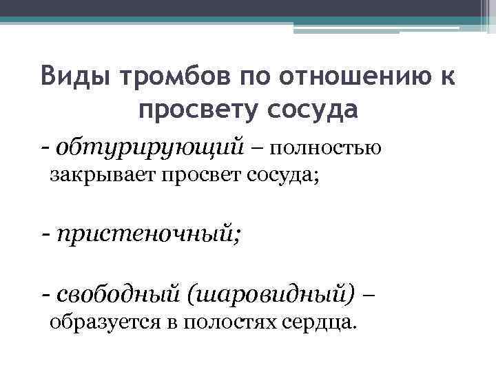 Виды тромбов по отношению к просвету сосуда - обтурирующий – полностью закрывает просвет сосуда;