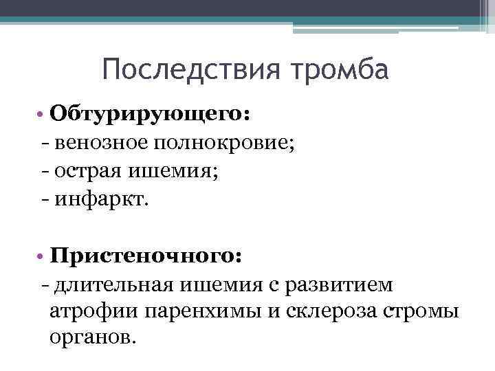 Последствия тромба • Обтурирующего: - венозное полнокровие; - острая ишемия; - инфаркт. • Пристеночного: