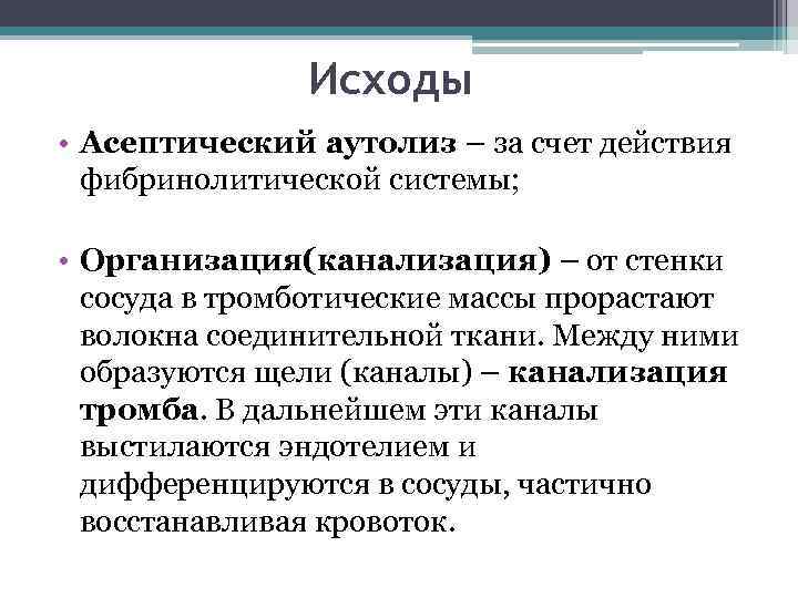Исходы • Асептический аутолиз – за счет действия фибринолитической системы; • Организация(канализация) – от