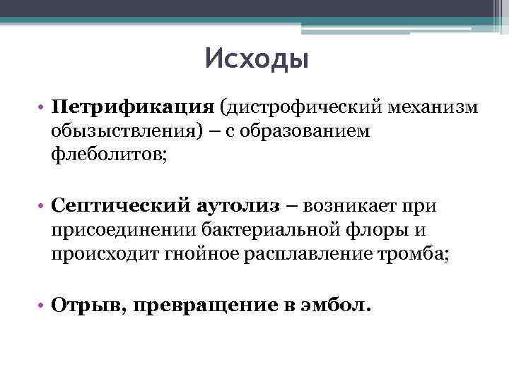 Исходы • Петрификация (дистрофический механизм обызыствления) – с образованием флеболитов; • Септический аутолиз –