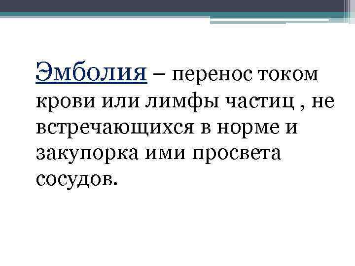 Эмболия – перенос током крови или лимфы частиц , не встречающихся в норме и