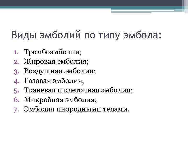 Виды эмболий по типу эмбола: 1. 2. 3. 4. 5. 6. 7. Тромбоэмболия; Жировая
