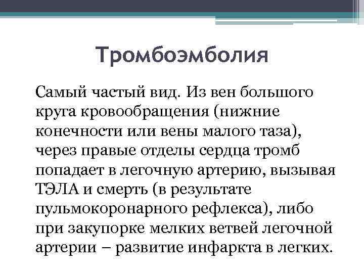 Тромбоэмболия Самый частый вид. Из вен большого круга кровообращения (нижние конечности или вены малого