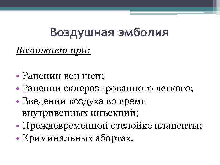 Воздушная эмболия Возникает при: • Ранении вен шеи; • Ранении склерозированного легкого; • Введении