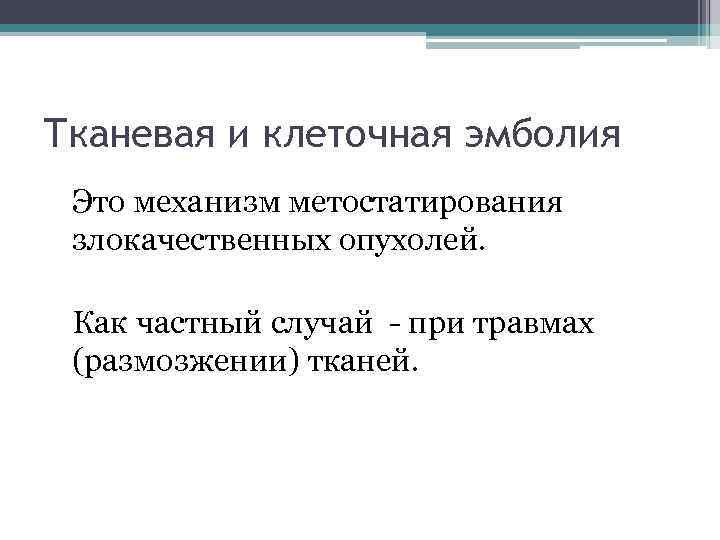 Тканевая и клеточная эмболия Это механизм метостатирования злокачественных опухолей. Как частный случай - при