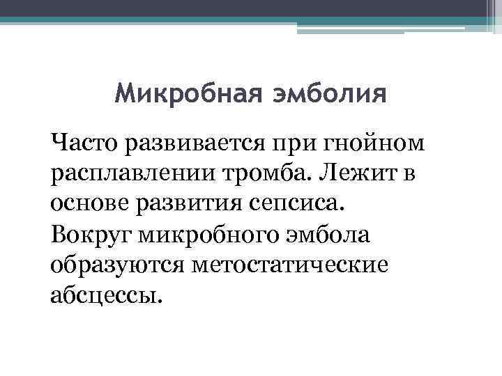 Микробная эмболия Часто развивается при гнойном расплавлении тромба. Лежит в основе развития сепсиса. Вокруг