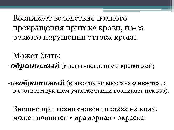 Возникает вследствие полного прекращения притока крови, из-за резкого нарушения оттока крови. Может быть: -обратимый