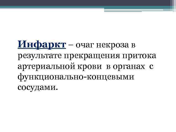 Инфаркт – очаг некроза в результате прекращения притока артериальной крови в органах с функционально-концевыми