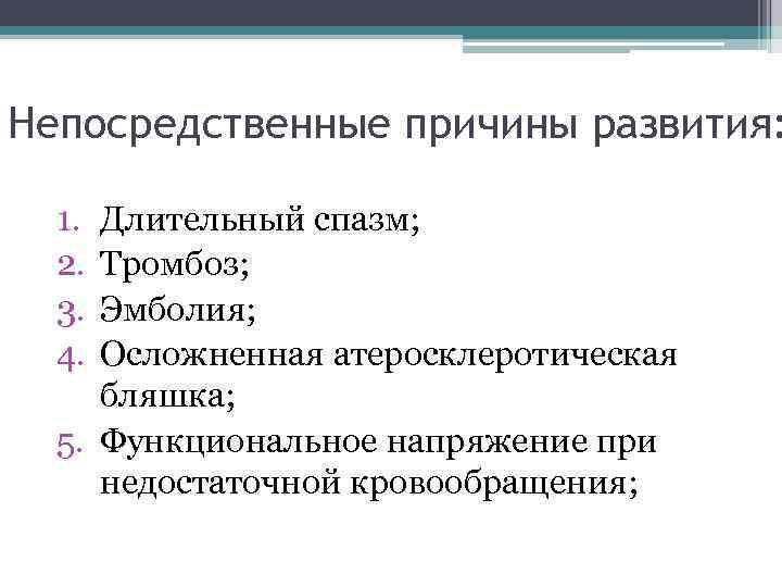 Непосредственные причины развития: 1. 2. 3. 4. Длительный спазм; Тромбоз; Эмболия; Осложненная атеросклеротическая бляшка;