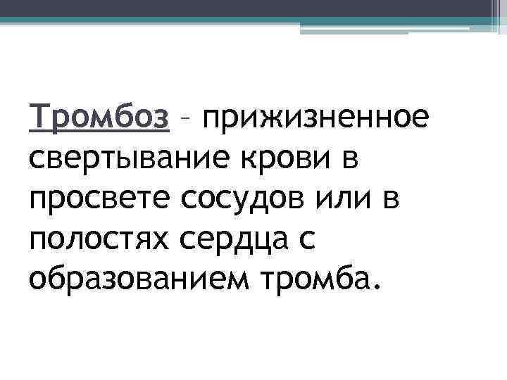 Тромбоз – прижизненное свертывание крови в просвете сосудов или в полостях сердца с образованием