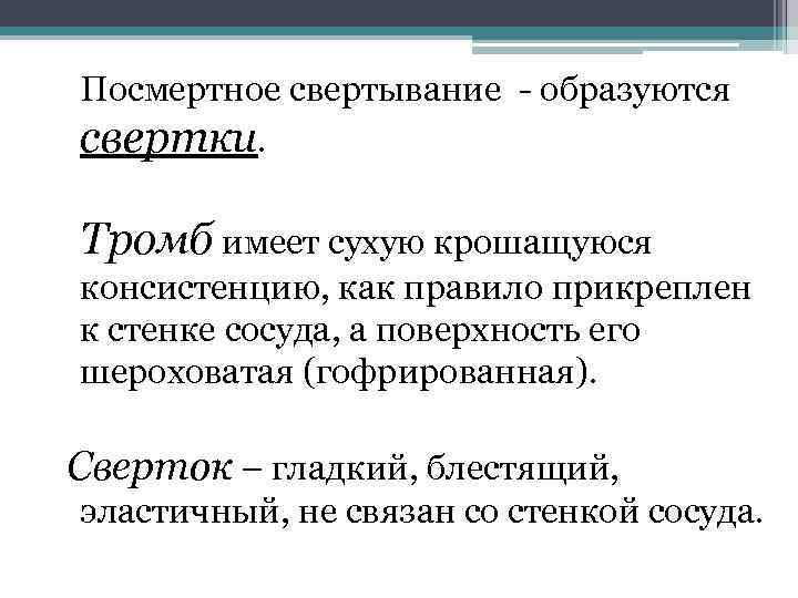 Посмертное свертывание - образуются свертки. Тромб имеет сухую крошащуюся консистенцию, как правило прикреплен к