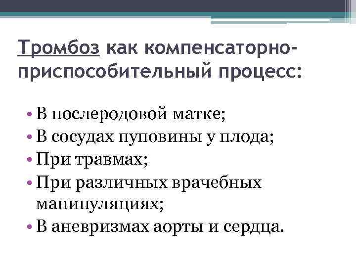 Тромбоз как компенсаторноприспособительный процесс: • В послеродовой матке; • В сосудах пуповины у плода;