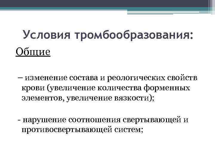 Условия тромбообразования: Общие – изменение состава и реологических свойств крови (увеличение количества форменных элементов,