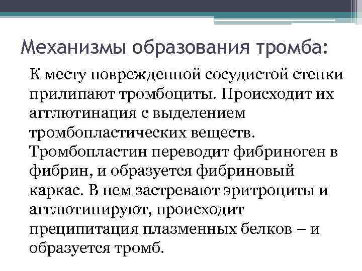 Механизмы образования тромба: К месту поврежденной сосудистой стенки прилипают тромбоциты. Происходит их агглютинация с