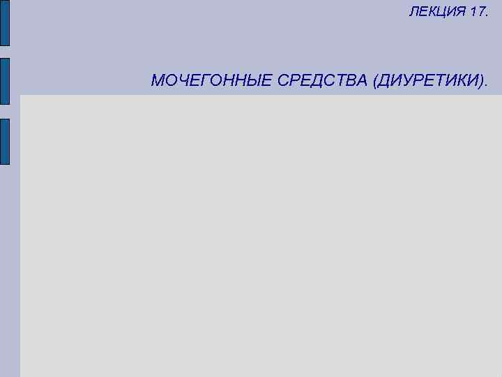 ЛЕКЦИЯ 17. МОЧЕГОННЫЕ СРЕДСТВА (ДИУРЕТИКИ). 