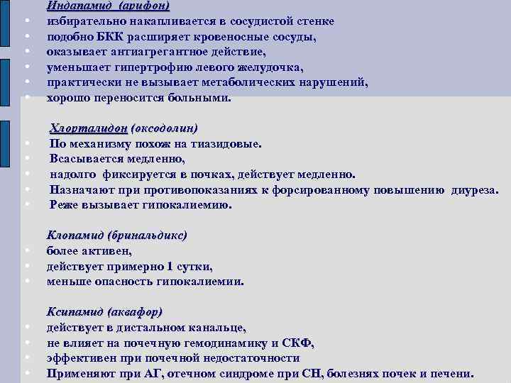 • • • Индапамид (арифон) избирательно накапливается в сосудистой стенке подобно БКК расширяет