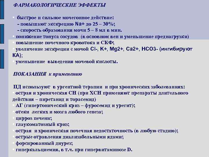 ФАРМАКОЛОГИЧЕСКИЕ ЭФФЕКТЫ • быстрое и сильное мочегонное действие: - повышают экскрецию Na+ до 25
