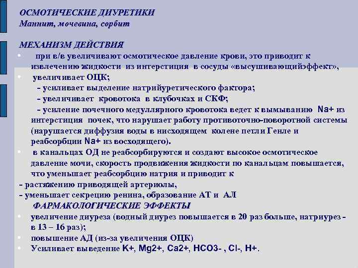 ОСМОТИЧЕСКИЕ ДИУРЕТИКИ Маннит, мочевина, сорбит МЕХАНИЗМ ДЕЙСТВИЯ • при в/в увеличивают осмотическое давление крови,
