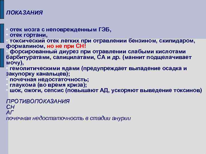ПОКАЗАНИЯ • отек мозга с неповрежденным ГЭБ, • отек гортани, • токсический отек легких