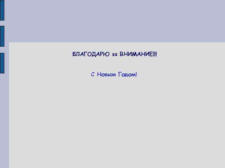 БЛАГОДАРЮ за ВНИМАНИЕ!!! С Новым Годом! 