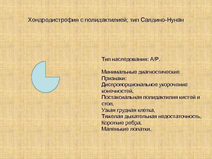 Хондродистрофия с полидактилией; тип Салдино-Нунан Тип наследования: А/Р. Минимальные диагностические Признаки: Диспропорциональное укорочение конечностей,