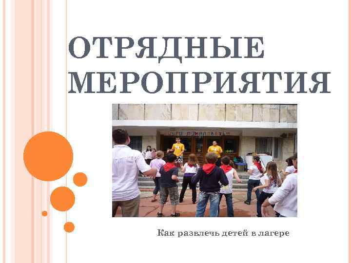 ОТРЯДНЫЕ МЕРОПРИЯТИЯ Как развлечь детей в лагере 