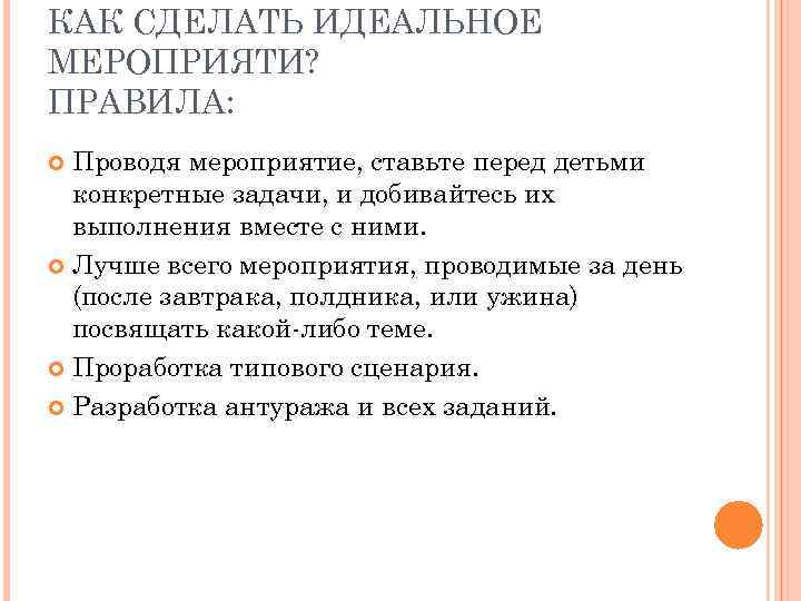 КАК СДЕЛАТЬ ИДЕАЛЬНОЕ МЕРОПРИЯТИ? ПРАВИЛА: Проводя мероприятие, ставьте перед детьми конкретные задачи, и добивайтесь