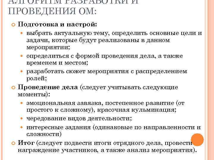 АЛГОРИТМ РАЗРАБОТКИ И ПРОВЕДЕНИЯ ОМ: Подготовка и настрой: выбрать актуальную тему, определить основные цели