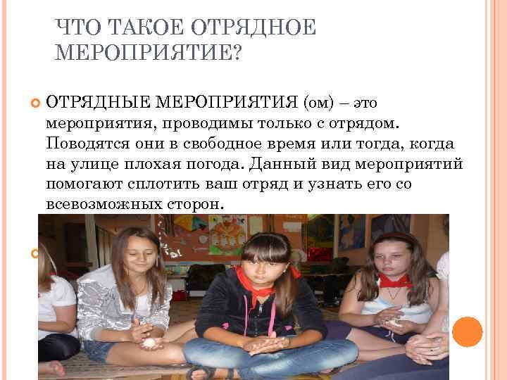 ЧТО ТАКОЕ ОТРЯДНОЕ МЕРОПРИЯТИЕ? ОТРЯДНЫЕ МЕРОПРИЯТИЯ (ом) – это мероприятия, проводимы только с отрядом.