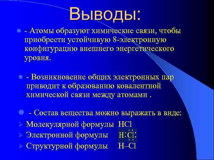 Выводы: l - Атомы образуют химические связи, чтобы приобрести устойчивую 8 -электронную конфигурацию внешнего