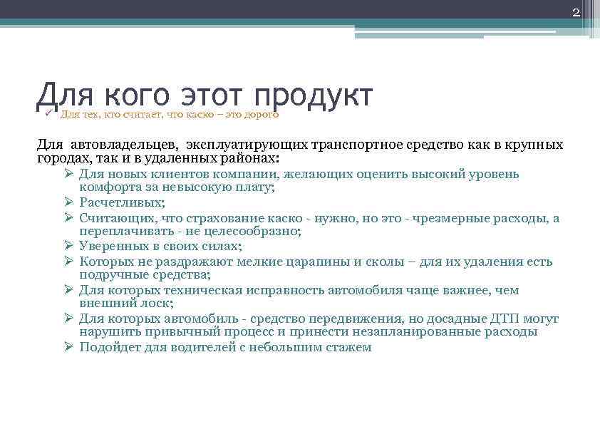 2 Для кого этот продукт ü Для тех, кто считает, что каско – это