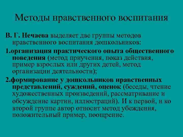 Методы нравственного воспитания В. Г. Нечаева выделяет две группы методов нравственного воспитания дошкольников: 1.