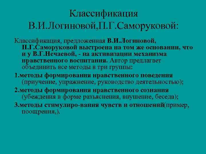 Классификация В. И. Логиновой, П. Г. Саморуковой: Классификация, предложенная В. И. Логиновой, П. Г.