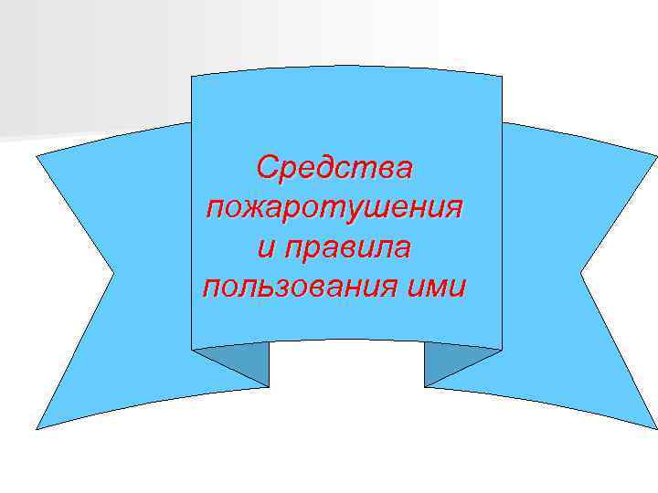 Средства пожаротушения и правила пользования ими 