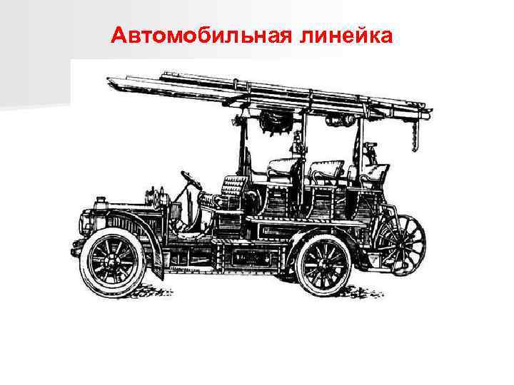 Автомобильная линейка 