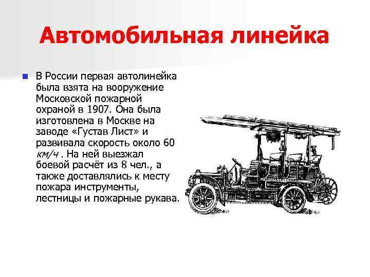 Автомобильная линейка n В России первая автолинейка была взята на вооружение Московской пожарной охраной