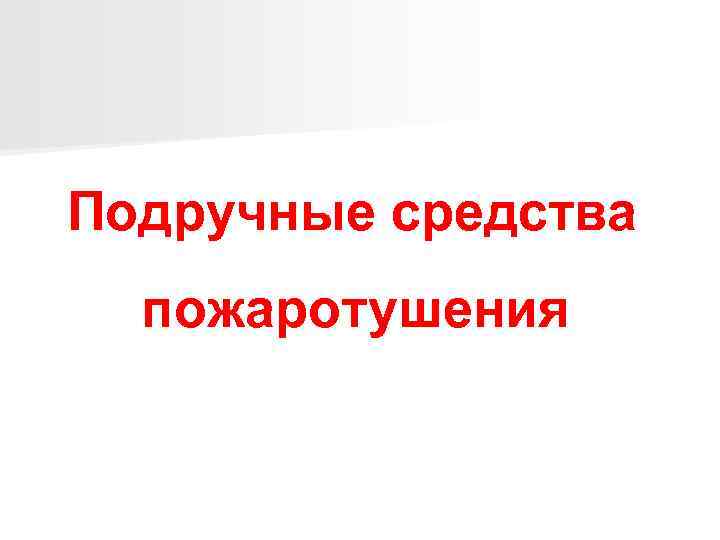 Подручные средства пожаротушения 