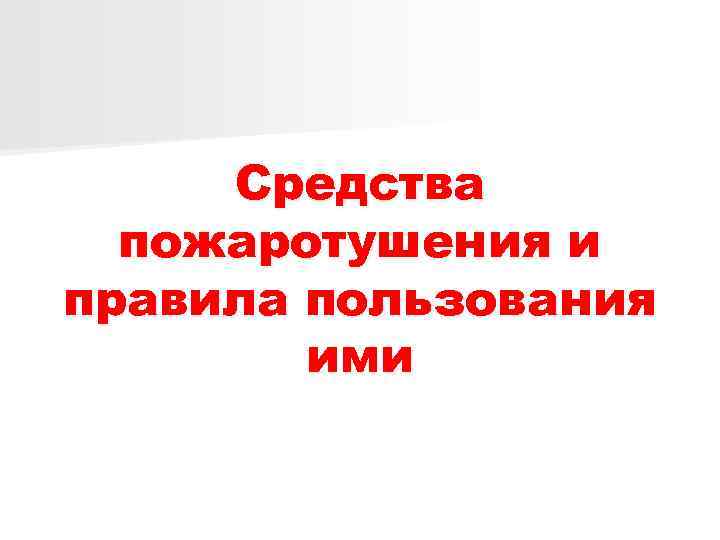 Средства пожаротушения и правила пользования ими 