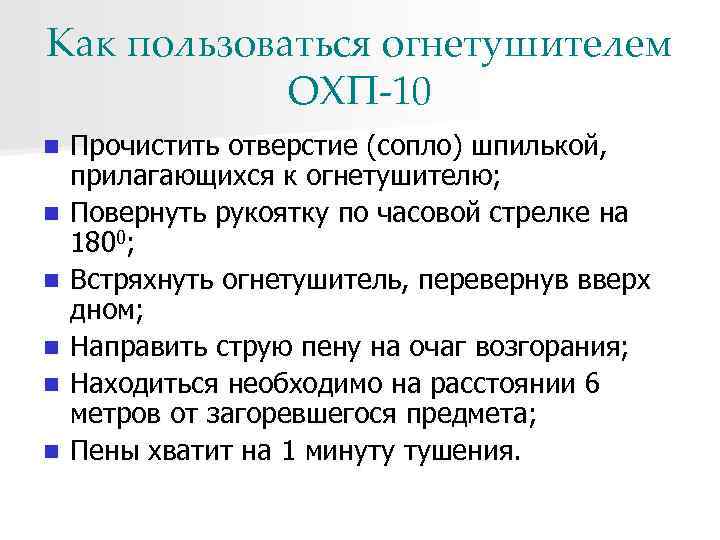 Как пользоваться огнетушителем ОХП-10 n n n Прочистить отверстие (сопло) шпилькой, прилагающихся к огнетушителю;
